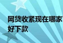 网贷收紧现在哪家可以贷到款 网贷平台哪些好下款