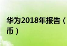 华为2018年报告（去年营收入7212亿元人民币）