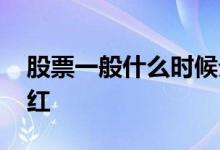 股票一般什么时候分红 股票一般什么时候分红