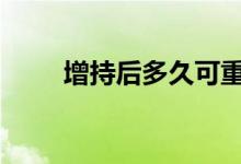 增持后多久可重组 增持后多久上涨