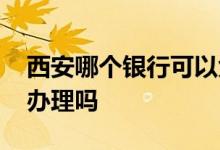 西安哪个银行可以免费办理etc etc银行免费办理吗