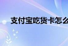 支付宝吃货卡怎么还款 吃货卡怎么还款