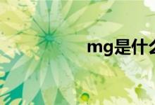 mg是什么车是国产吗 