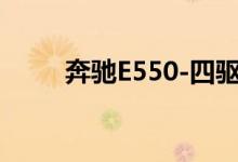 奔驰E550-四驱版钥匙怎么换电池 
