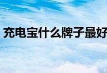 充电宝什么牌子最好（可以选择这几个品牌）