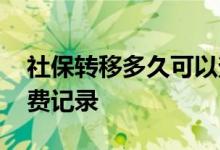 社保转移多久可以查到 手机上怎么查社保缴费记录 
