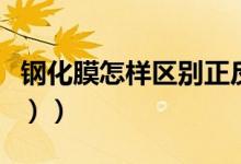 钢化膜怎样区别正反面（钢化膜怎样贴（图文））