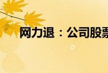 网力退：公司股票将在6月30日被摘牌