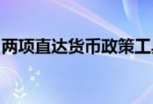 两项直达货币政策工具将有新的政策进行续接