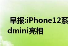  早报:iPhone12系列正式发布全新HomePodmini亮相 