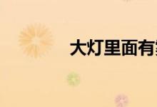  大灯里面有雾气是进水了吗 