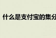 什么是支付宝的集分宝 什么是支付宝目标投