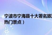 宁波市宁海县十大著名旅游景点（宁海县有哪些好玩的地方热门景点）