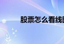 股票怎么看线图 股票怎么选个股