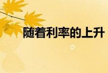  随着利率的上升 抵押贷款申请量下降 