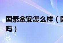 国泰金安怎么样（国泰金安贵金属交易所可靠吗）