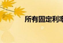所有固定利率贷款的利率上调