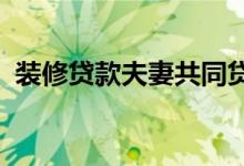 装修贷款夫妻共同贷银行会查两个人的征信