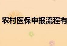 农村医保申报流程有哪些 医保申报怎么操作 