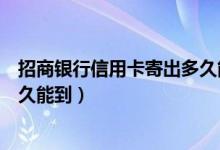 招商银行信用卡寄出多久能到成都（招商银行信用卡寄出多久能到）