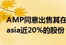 AMP同意出售其在Resolution Life Australasia近20%的股份