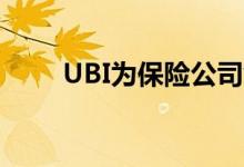 UBI为保险公司创造价值的4种方式