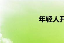  年轻人开的车排行榜 
