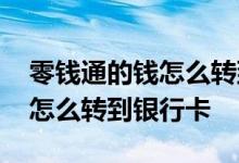 零钱通的钱怎么转到银行卡上了 零钱通的钱怎么转到银行卡