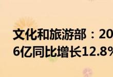 文化和旅游部：2021年国内旅游总人次32.46亿同比增长12.8%