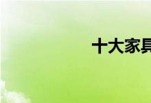  十大家具品牌排行榜 