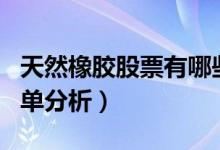 天然橡胶股票有哪些龙头股（天然橡胶股票名单分析）
