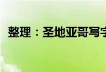 整理：圣地亚哥写字楼以1800万美元成交 