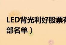 LED背光利好股票有哪些（LED背光利好股全部名单）