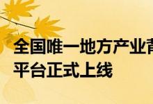 全国唯一地方产业背景直连上海票交所供应链平台正式上线