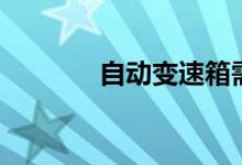 自动变速箱需要定时保养吗  