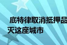  底特律取消抵押品赎回权 他们会复活还是毁灭这座城市 