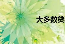 大多数贷款的利率下调