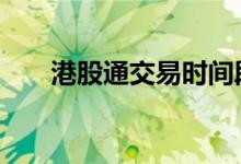 港股通交易时间段 港股通交易时间段