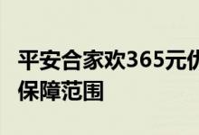 平安合家欢365元优缺点 平安合家欢365元的保障范围