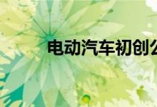 电动汽车初创公司Lucid股票下跌
