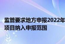 监管要求地方申报2022年第三批专项债项目新基建、新能源项目纳入申报范围