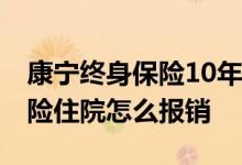 康宁终身保险10年住院怎么报销 康宁终身保险住院怎么报销