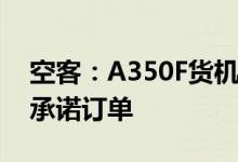 空客：A350F货机项目已获31份确认订单和承诺订单
