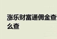 涨乐财富通佣金查询在哪 涨乐财富通佣金怎么查