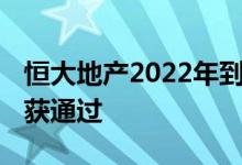 恒大地产2022年到期“15恒大03”债券展期获通过