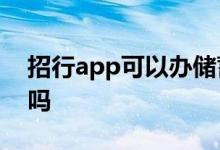招行app可以办储蓄卡吗 招行可以办储蓄卡吗