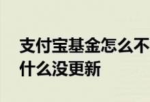 支付宝基金怎么不实时更新了 支付宝基金为什么没更新