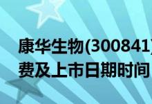 康华生物(300841)中签率与中签号查询（缴费及上市日期时间）