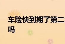 车险快到期了第二年多少钱 车险一年一年交吗