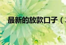 最新的放款口子（2019最新秒放款口子）